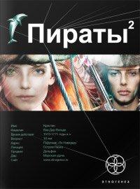 Книга Пираты. Книга 2. Остров Паука