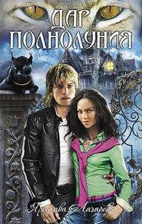 Книга Дар полнолуния