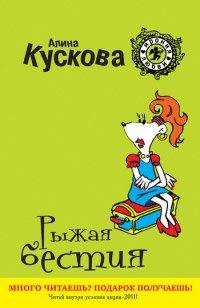Книга Рыжая бестия