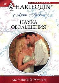 Книга Наука обольщения