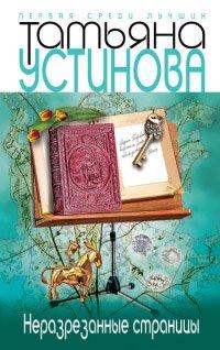 Книга Неразрезанные страницы