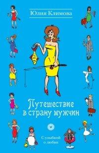 Книга Путешествие в страну мужчин