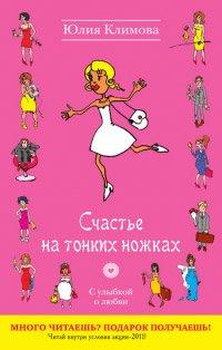 Книга Счастье на тонких ножках