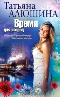 Книга Время для наград