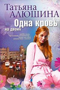 Книга Одна кровь на двоих
