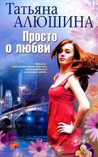 Книга Просто о любви