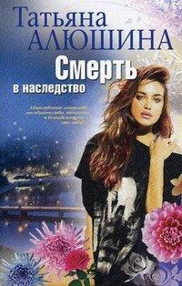 Книга Смерть в наследство