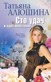 Книга Сто удач и одно невезение