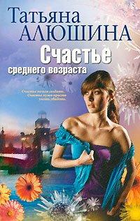 Книга Счастье среднего возраста