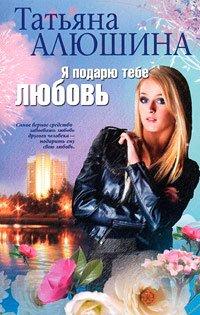 Книга Я подарю тебе любовь