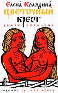 Книга Цветочный крест [= Роман-катавасия ]