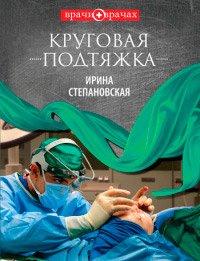 Книга Круговая подтяжка [= Экзотические птицы ]