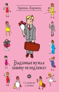 Книга Выданные мужья обмену не подлежат