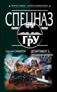 Книга Департамент Х. Прощальная молитва