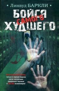 Книга Бойся самого худшего
