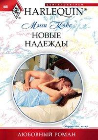 Книга Новые надежды