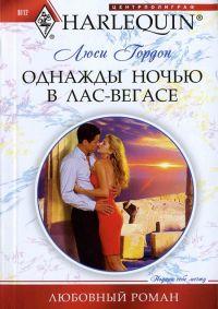 Книга Однажды ночью в Лас-Вегасе
