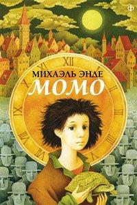 Книга Момо