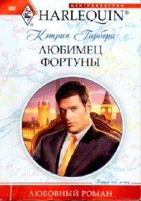 Книга Любимец фортуны