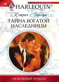 Книга Тайна богатой наследницы