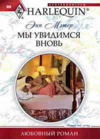 Книга Мы увидимся вновь