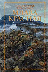 Книга Млава Красная