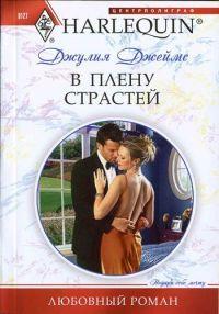 Книга В плену страстей