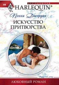 Книга Искусство притворства