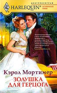 Книга Золушка для герцога