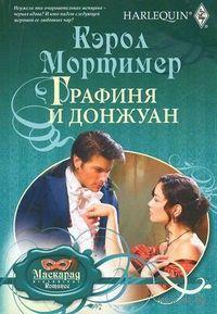 Книга Графиня и донжуан