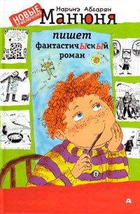 Книга Манюня пишет фантастичЫскЫй роман