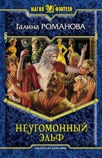 Книга Неугомонный эльф