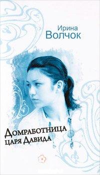 Книга Домработница царя Давида