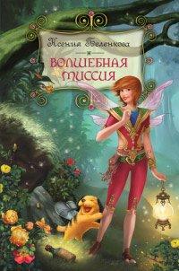 Книга Волшебная миссия