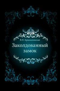 Книга Заколдованный замок