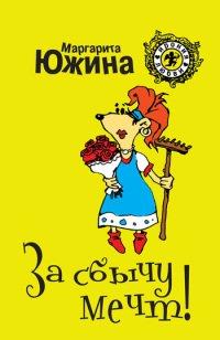 Книга За сбычу мечт!