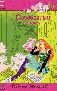 Книга Серебряный ангел