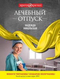 Книга Лечебный отпуск