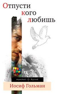 Книга Отпусти кого любишь