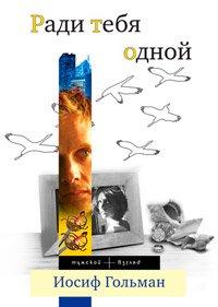 Книга Ради тебя одной