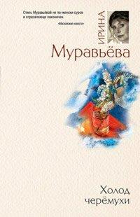 Книга Холод черемухи