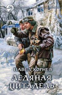 Книга Ледяная цитадель