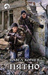 Книга Пятно
