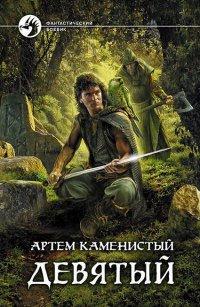 Книга Девятый