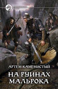 Книга На руинах Мальрока