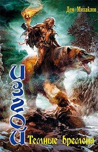 Книга Темные времена