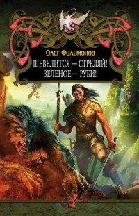 Книга Шевелится - стреляй! Зеленое - руби!