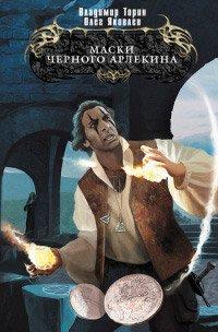 Книга Маски Черного Арлекина