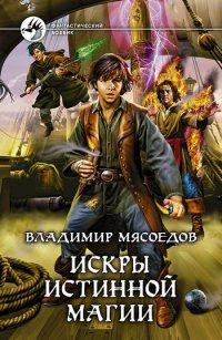 Книга Искры истинной магии