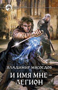 Книга И имя мне - легион